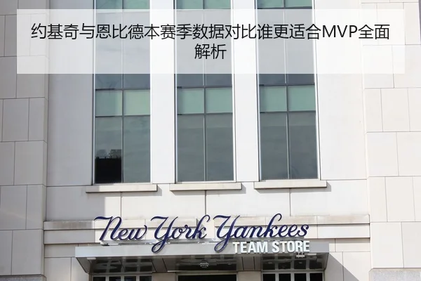 约基奇与恩比德本赛季数据对比谁更适合MVP全面解析